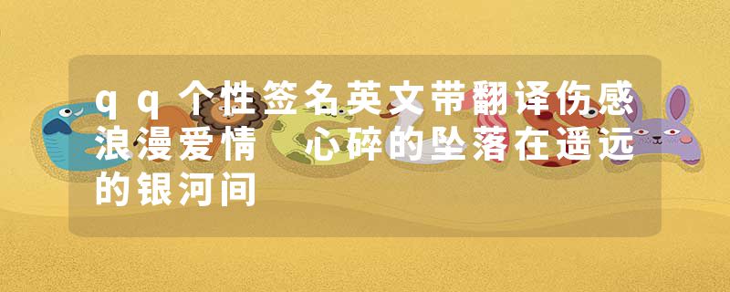 qq个性签名英文带翻译伤感浪漫爱情 心碎的坠落在遥远的银河间