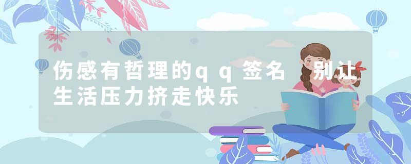 伤感有哲理的qq签名 别让生活压力挤走快乐