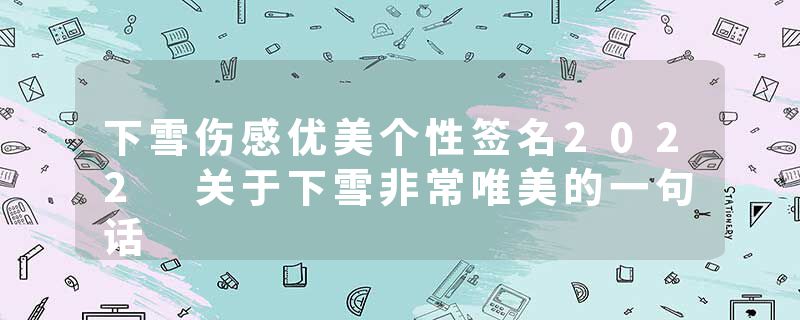 下雪伤感优美个性签名2022 关于下雪非常唯美的一句话