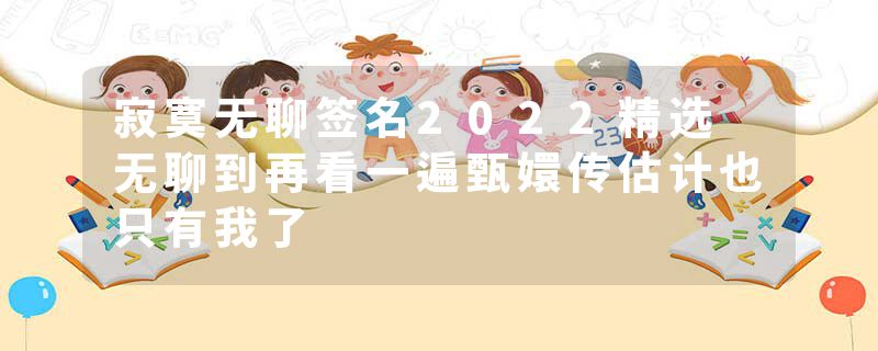 寂寞无聊签名2022精选 无聊到再看一遍甄嬛传估计也只有我了