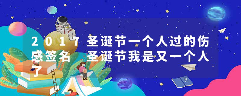 2017圣诞节一个人过的伤感签名 圣诞节我是又一个人了