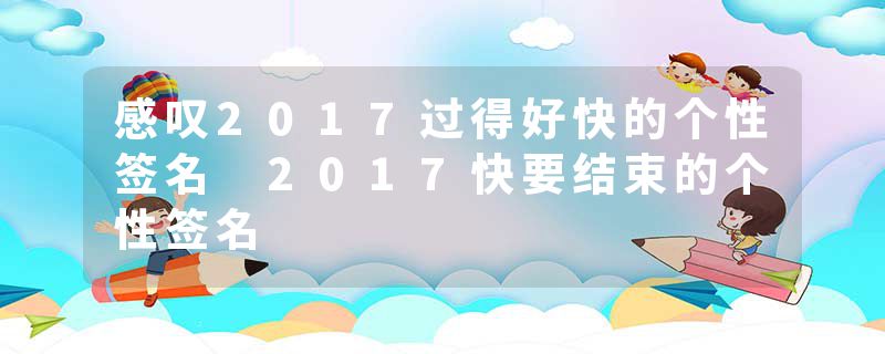 感叹2017过得好快的个性签名 2017快要结束的个性签名