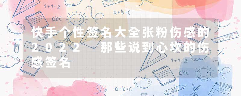 快手个性签名大全张粉伤感的2022 那些说到心坎的伤感签名