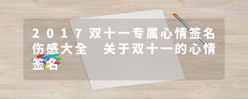 2017双十一专属心情签名伤感大全 关于双十一的心情签名