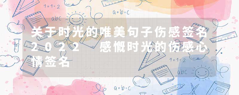 关于时光的唯美句子伤感签名2022 感慨时光的伤感心情签名