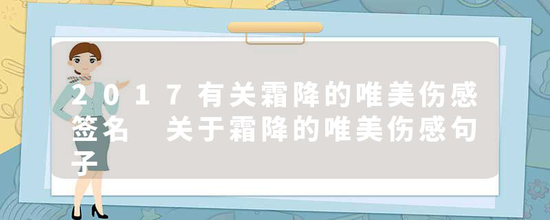 2017有关霜降的唯美伤感签名 关于霜降的唯美伤感句子