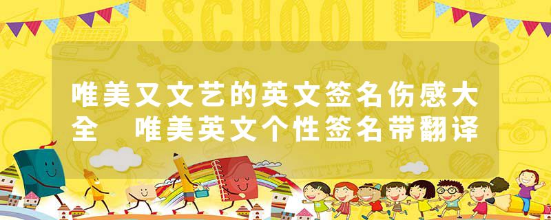 唯美又文艺的英文签名伤感大全 唯美英文个性签名带翻译