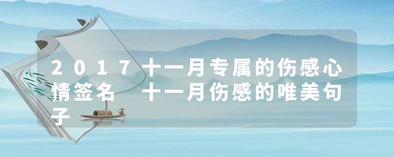2017十一月专属的伤感心情签名 十一月伤感的唯美句子