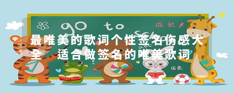 最唯美的歌词个性签名伤感大全 适合做签名的唯美歌词