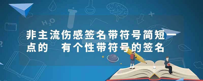 非主流伤感签名带符号简短一点的 有个性带符号的签名