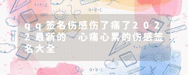 qq签名伤感伤了痛了2022最新的 心痛心累的伤感签名大全