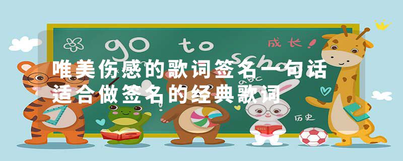 唯美伤感的歌词签名一句话 适合做签名的经典歌词