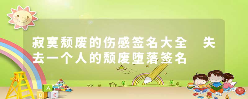 寂寞颓废的伤感签名大全 失去一个人的颓废堕落签名