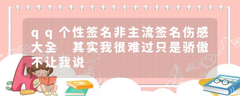 qq个性签名非主流签名伤感大全 其实我很难过只是骄傲不让我说