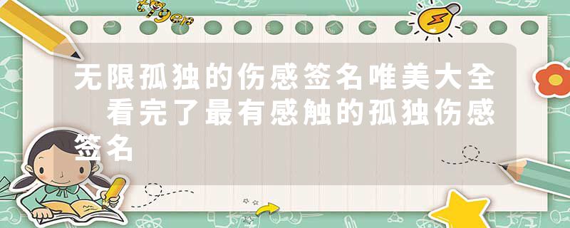 无限孤独的伤感签名唯美大全 看完了最有感触的孤独伤感签名