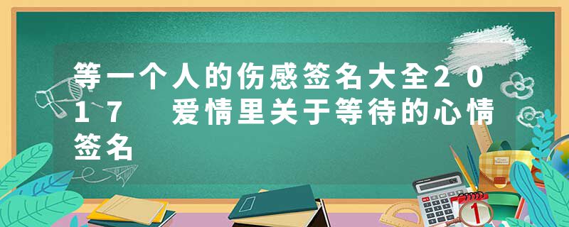 等一个人的伤感签名大全2017 爱情里关于等待的心情签名