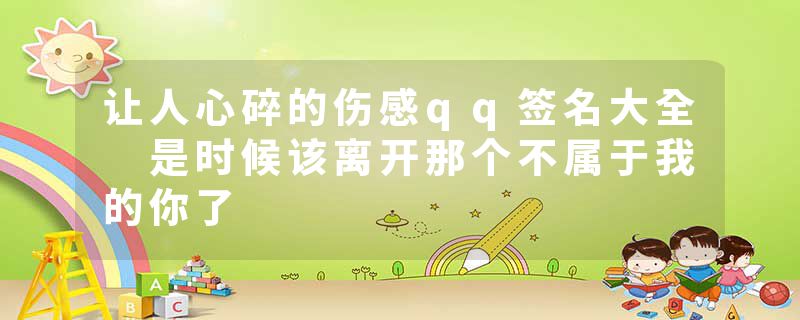 让人心碎的伤感qq签名大全 是时候该离开那个不属于我的你了
