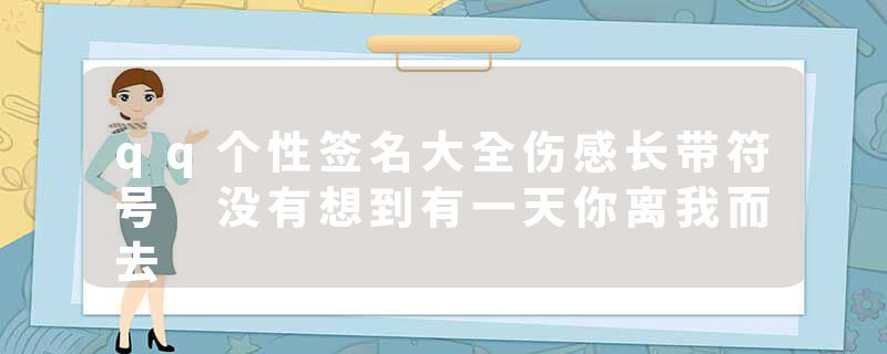 qq个性签名大全伤感长带符号 没有想到有一天你离我而去