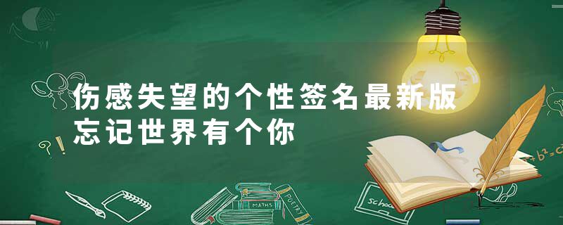 伤感失望的个性签名最新版 忘记世界有个你