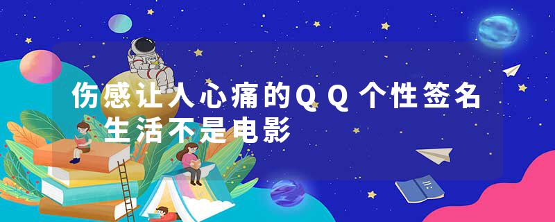 伤感让人心痛的QQ个性签名 生活不是电影
