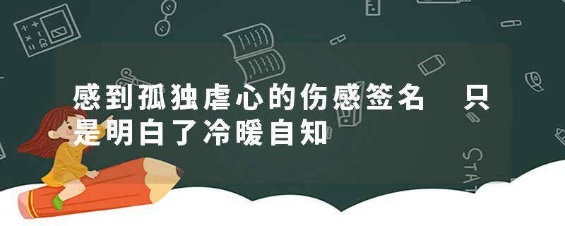 感到孤独虐心的伤感签名 只是明白了冷暖自知