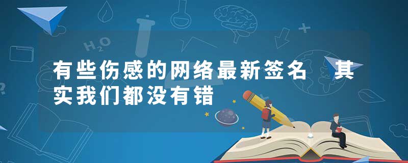 有些伤感的网络最新签名 其实我们都没有错