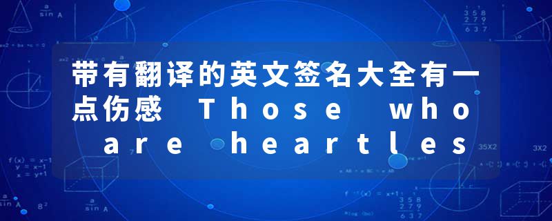 带有翻译的英文签名大全有一点伤感 Those who are heartless