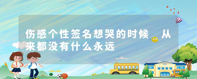 伤感个性签名想哭的时候 从来都没有什么永远