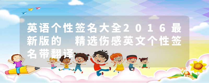 英语个性签名大全2016最新版的 精选伤感英文个性签名带翻译