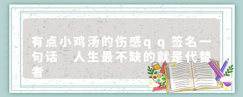 有点小鸡汤的伤感qq签名一句话 人生最不缺的就是代替者