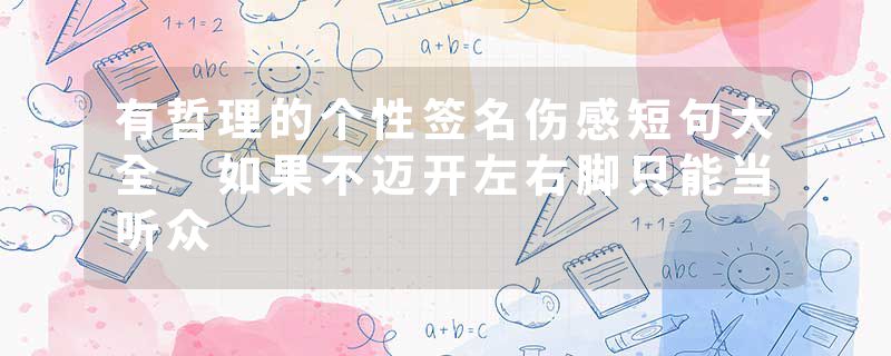 有哲理的个性签名伤感短句大全 如果不迈开左右脚只能当听众