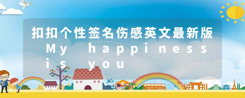 扣扣个性签名伤感英文最新版 My happiness is you