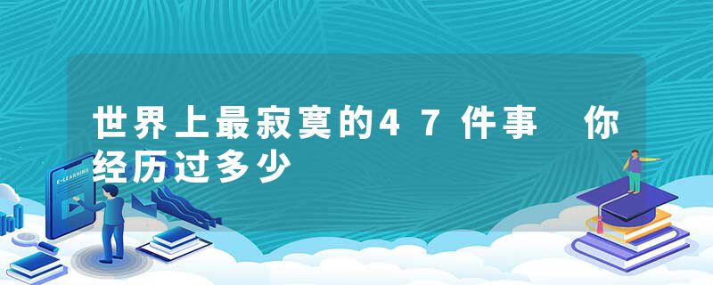 世界上最寂寞的47件事 你经历过多少