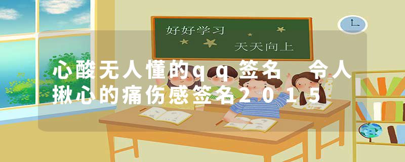 心酸无人懂的qq签名 令人揪心的痛伤感签名2015