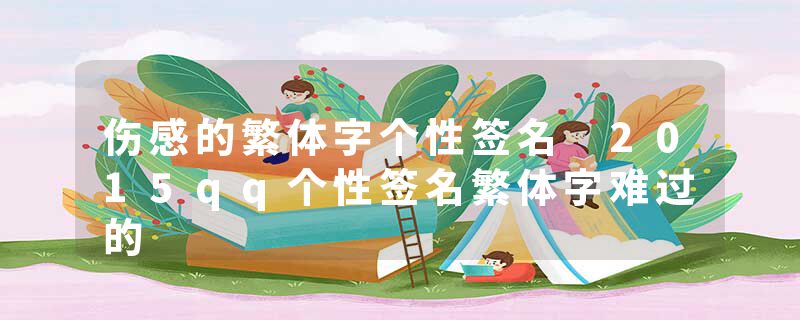 伤感的繁体字个性签名 2015qq个性签名繁体字难过的