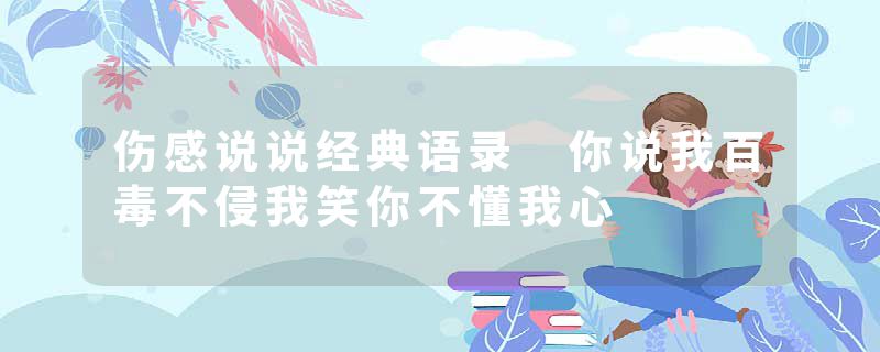 伤感说说经典语录 你说我百毒不侵我笑你不懂我心