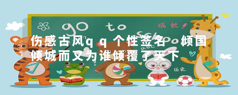 伤感古风qq个性签名 倾国倾城而又为谁倾覆了天下