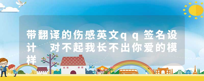 带翻译的伤感英文qq签名设计 对不起我长不出你爱的模样