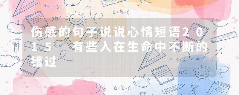 伤感的句子说说心情短语2015 有些人在生命中不断的错过