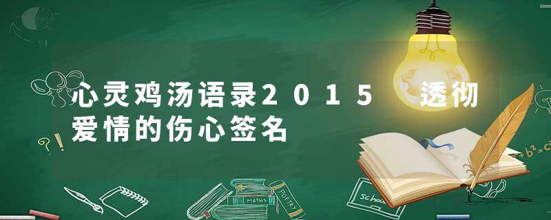 心灵鸡汤语录2015 透彻爱情的伤心签名