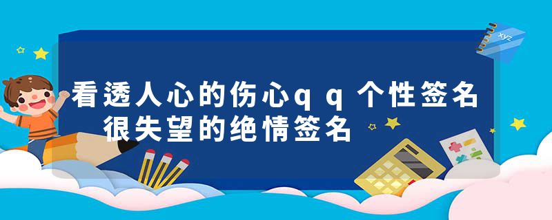 看透人心的伤心qq个性签名 很失望的绝情签名