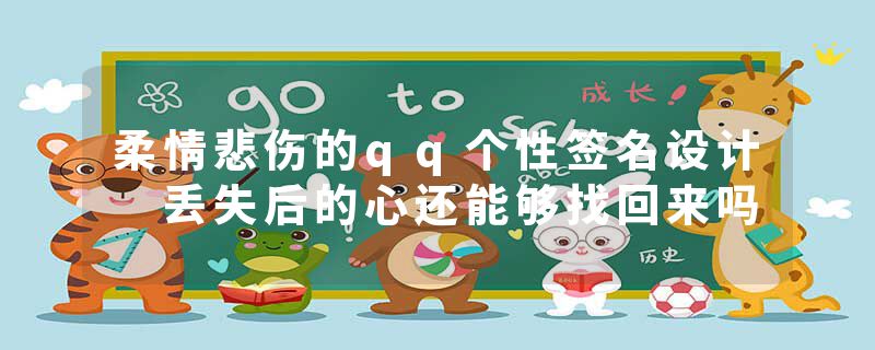 柔情悲伤的qq个性签名设计 丢失后的心还能够找回来吗