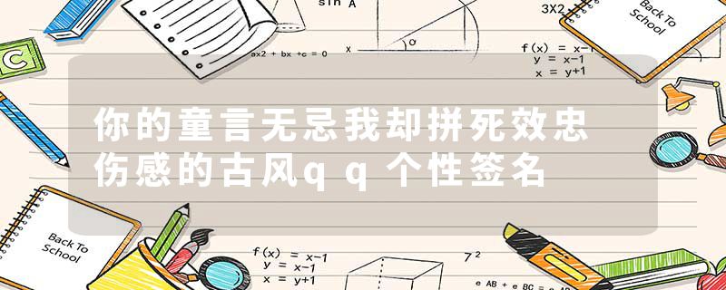 你的童言无忌我却拼死效忠 伤感的古风qq个性签名