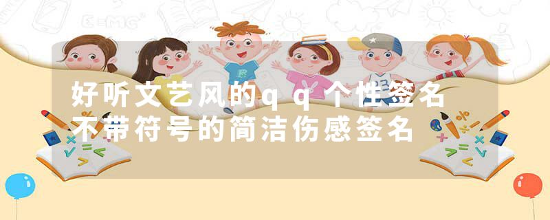 好听文艺风的qq个性签名 不带符号的简洁伤感签名