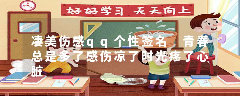 凄美伤感qq个性签名 青春总是多了感伤凉了时光疼了心脏