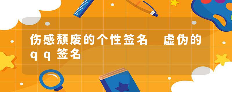 伤感颓废的个性签名 虚伪的qq签名