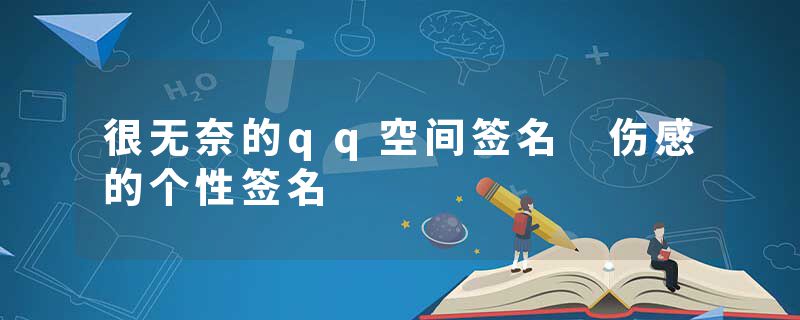 很无奈的qq空间签名 伤感的个性签名