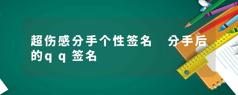 超伤感分手个性签名 分手后的qq签名