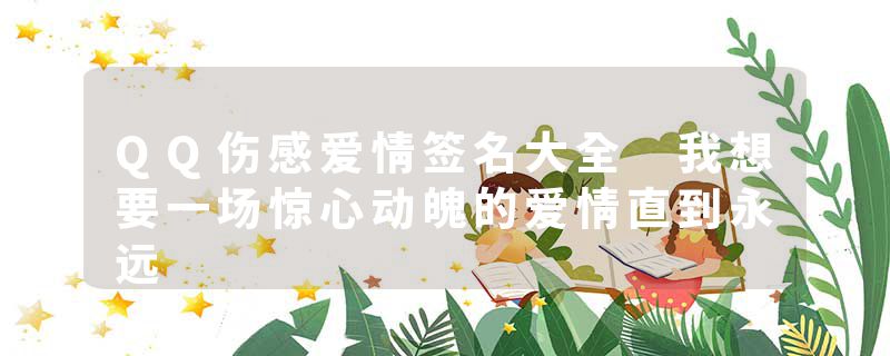 QQ伤感爱情签名大全 我想要一场惊心动魄的爱情直到永远