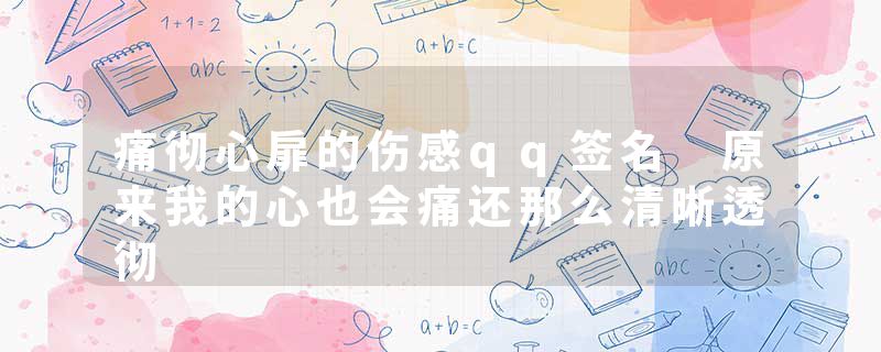 痛彻心扉的伤感qq签名 原来我的心也会痛还那么清晰透彻